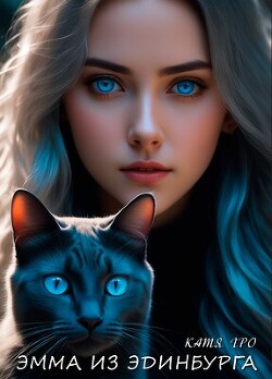 Эмма из Эдинбурга (СИ) - Гро Катя - Читать 📖 Читать онлайн 👀 Читаемые книги читать онлайн бесплатно 🔥 booksread-online.com