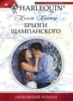 Келли Хантер - Брызги шампанского - Читать 📖 Читать онлайн 👀 Читаемые книги читать онлайн бесплатно 🔥 booksread-online.com