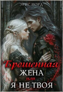 Брошенная жена или я не твоя (СИ) - Норд Эрис - Читать 📖 Читать онлайн 👀 Читаемые книги читать онлайн бесплатно booksread-online.com