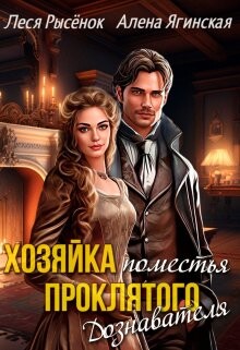 Хозяйка поместья проклятого Дознавателя (СИ) - Ягинская Алена - Читать 📖 Читать онлайн 👀 Читаемые книги читать онлайн бесплатно 🔥 booksread-online.com