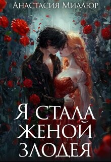 Я стала женой злодея (СИ) - Миллюр Анастасия - Читать 📖 Читать онлайн 👀 Читаемые книги читать онлайн бесплатно 🔥 booksread-online.com