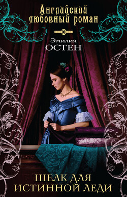 Шелк для истинной леди - Остен Эмилия - Читать 📖 Читать онлайн 👀 Читаемые книги читать онлайн бесплатно 🔥 booksread-online.com