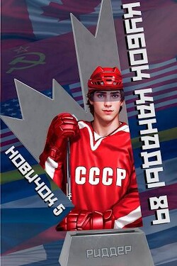 Новичок 5. Кубок Канады 1989, часть вторая (СИ) - Риддер Аристарх - Читать 📖 Читать онлайн 👀 Читаемые книги читать онлайн бесплатно 🔥 booksread-online.com