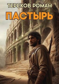 Пастырь (СИ) - Терехов Роман Евгеньевич - Читать 📖 Читать онлайн 👀 Читаемые книги читать онлайн бесплатно 🔥 booksread-online.com