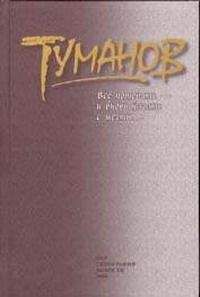 Вадим Туманов - Всё потерять – и вновь начать с мечты... - Читать 📖 Читать онлайн 👀 Читаемые книги читать онлайн бесплатно 🔥 booksread-online.com