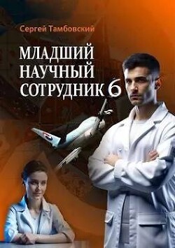 Младший научный сотрудник 6 (СИ) - Тамбовский Сергей - Читать 📖 Читать онлайн 👀 Читаемые книги читать онлайн бесплатно 🔥 booksread-online.com
