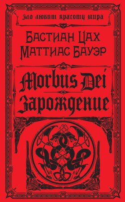 Morbus Dei. Зарождение - Бауэр Маттиас - Читать 📖 Читать онлайн 👀 Читаемые книги читать онлайн бесплатно 🔥 booksread-online.com