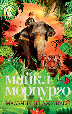 Мальчик из джунглей - Морпурго Майкл - Читать 📖 Читать онлайн 👀 Читаемые книги читать онлайн бесплатно 🔥 booksread-online.com