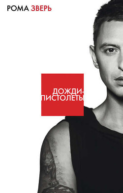 Дожди-пистолеты - Зверь Рома - Читать 📖 Читать онлайн 👀 Читаемые книги читать онлайн бесплатно 🔥 booksread-online.com
