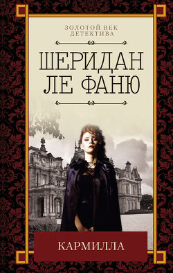 Кармилла (сборник) - Ле Фаню Джозеф Шеридан - Читать 📖 Читать онлайн 👀 Читаемые книги читать онлайн бесплатно 🔥 booksread-online.com