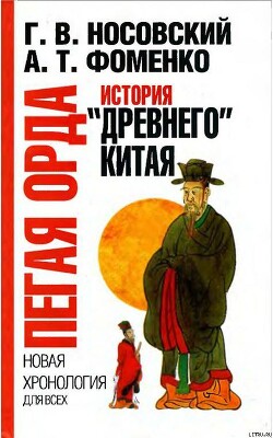 Пегая орда. История "древнего Китая" - Фоменко Анатолий Тимофеевич - Читать 📖 Читать онлайн 👀 Читаемые книги читать онлайн бесплатно 🔥 booksread-online.com