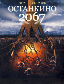 Останкино 2067 - Сертаков Виталий Владимирович - Читать 📖 Читать онлайн 👀 Читаемые книги читать онлайн бесплатно 🔥 booksread-online.com