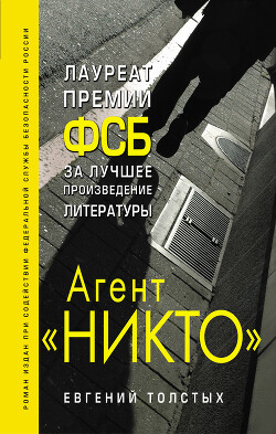 Агент «Никто»: из истории «Смерш» - Толстых Евгений Александрович - Читать 📖 Читать онлайн 👀 Читаемые книги читать онлайн бесплатно 🔥 booksread-online.com