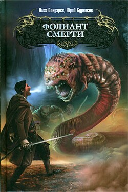Фолиант смерти - Бурносов Юрий Николаевич - Читать 📖 Читать онлайн 👀 Читаемые книги читать онлайн бесплатно 🔥 booksread-online.com