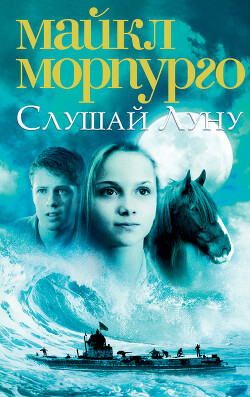 Слушай Луну - Морпурго Майкл - Читать 📖 Читать онлайн 👀 Читаемые книги читать онлайн бесплатно 🔥 booksread-online.com