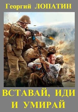 Вставай, иди и умирай (СИ) - Лопатин Георгий - Читать 📖 Читать онлайн 👀 Читаемые книги читать онлайн бесплатно 🔥 booksread-online.com