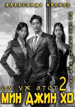 Ох уж этот Мин Джин Хо 2 (СИ) - Кронос Александр - Читать 📖 Читать онлайн 👀 Читаемые книги читать онлайн бесплатно 🔥 booksread-online.com