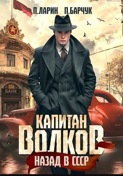 Капитан Волков. Назад в СССР (СИ) - Барчук Павел - Читать 📖 Читать онлайн 👀 Читаемые книги читать онлайн бесплатно 🔥 booksread-online.com