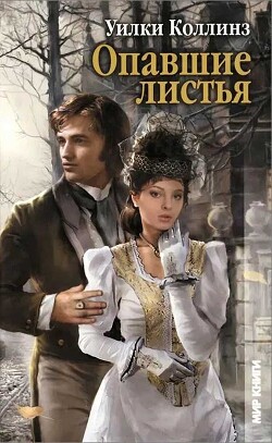 Опавшие листья - Коллинз Уильям Уилки - Читать 📖 Читать онлайн 👀 Читаемые книги читать онлайн бесплатно 🔥 booksread-online.com