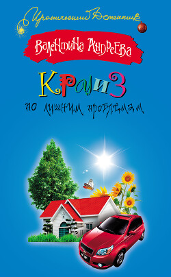 Круиз по лишним проблемам - Андреева Валентина Алексеевна - Читать 📖 Читать онлайн 👀 Читаемые книги читать онлайн бесплатно 🔥 booksread-online.com
