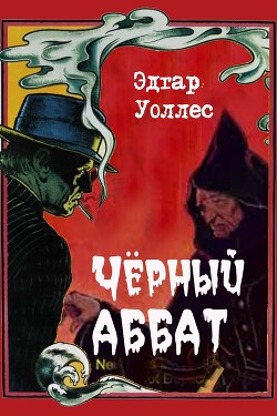 Черный аббат - Уоллес Эдгар Ричард Горацио - Читать 📖 Читать онлайн 👀 Читаемые книги читать онлайн бесплатно 🔥 booksread-online.com