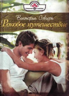 Виктория Сэвидж - Роковое путешествие - Читать | Читать онлайн | Читаемые книги читать онлайн бесплатно | booksread-online.com