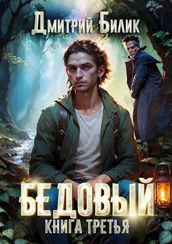 Княжий человек (СИ) - Билик Дмитрий Александрович - Читать | Читать онлайн | Читаемые книги читать онлайн бесплатно | booksread-online.com