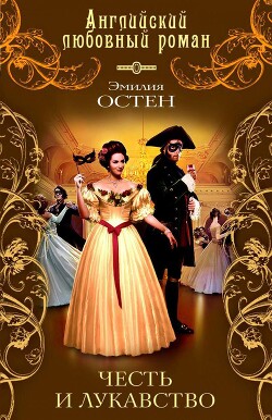 Честь и лукавство - Остен Эмилия - Читать 📖 Читать онлайн 👀 Читаемые книги читать онлайн бесплатно 🔥 booksread-online.com