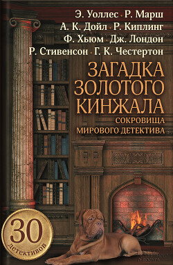 Загадка золотого кинжала (сборник) - Лондон Джек - Читать | Читать онлайн | Читаемые книги читать онлайн бесплатно | booksread-online.com