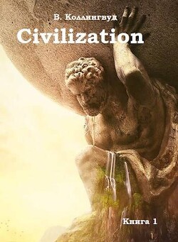 Civilization (СИ) - Коллингвуд Виктор - Читать 📖 Читать онлайн 👀 Читаемые книги читать онлайн бесплатно 🔥 booksread-online.com