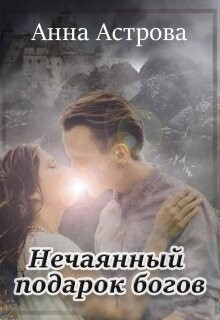 Нечаянный подарок богов (СИ) - Астрова Анна - Читать | Читать онлайн | Читаемые книги читать онлайн бесплатно | booksread-online.com