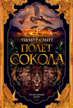 Полет сокола - Смит Уилбур - Читать 📖 Читать онлайн 👀 Читаемые книги читать онлайн бесплатно 🔥 booksread-online.com