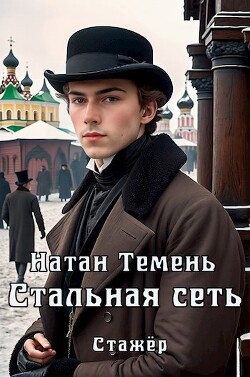 Стальная сеть (СИ) - Темень Натан - Читать 📖 Читать онлайн 👀 Читаемые книги читать онлайн бесплатно 🔥 booksread-online.com