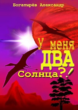 У меня ДВА солнца?! (СИ) - Богатырев Александр Петрович "Крысолов" - Читать 📖 Читать онлайн 👀 Читаемые книги читать онлайн бесплатно 🔥 booksread-online.com