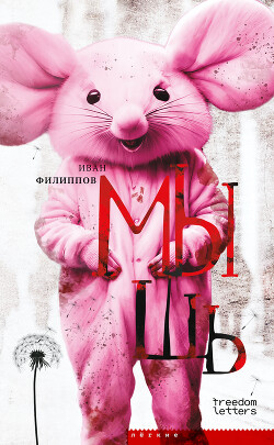 Мышь - Филиппов Иван - Читать 📖 Читать онлайн 👀 Читаемые книги читать онлайн бесплатно 🔥 booksread-online.com