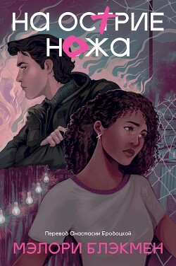На острие ножа - Блэкмен Мэлори - Читать 📖 Читать онлайн 👀 Читаемые книги читать онлайн бесплатно 🔥 booksread-online.com