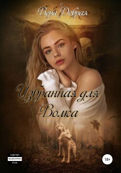 Избранная для Волка (СИ) - Добрая Вера - Читать 📖 Читать онлайн 👀 Читаемые книги читать онлайн бесплатно booksread-online.com