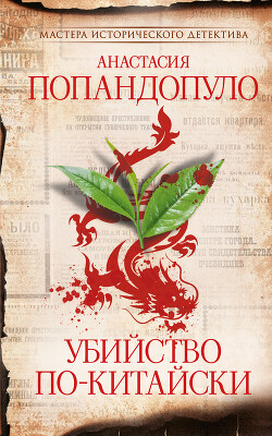 Убийство по-китайски - Попандопуло Анастасия - Читать 📖 Читать онлайн 👀 Читаемые книги читать онлайн бесплатно 🔥 booksread-online.com
