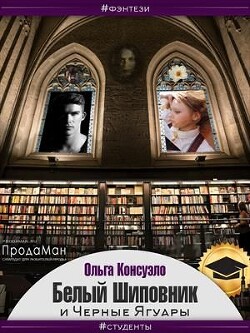 Белый Шиповник и Черные Ягуары (СИ) - Консуэло Ольга - Читать 📖 Читать онлайн 👀 Читаемые книги читать онлайн бесплатно 🔥 booksread-online.com