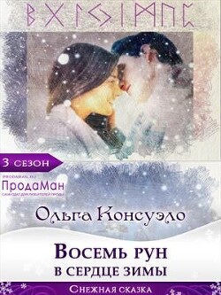 Восемь рун в сердце зимы (СИ) - Консуэло Ольга - Читать 📖 Читать онлайн 👀 Читаемые книги читать онлайн бесплатно 🔥 booksread-online.com