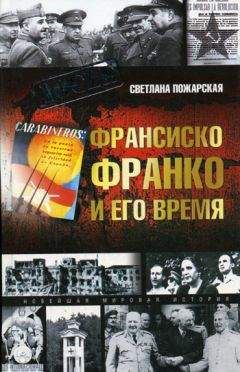 Светлана Пожарская - Франсиско Франко и его время - Читать 📖 Читать онлайн 👀 Читаемые книги читать онлайн бесплатно 🔥 booksread-online.com