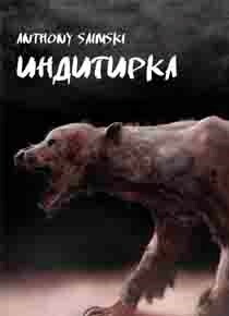 Индигирка (СИ) - "Anthony Saimski" - Читать 📖 Читать онлайн 👀 Читаемые книги читать онлайн бесплатно 🔥 booksread-online.com