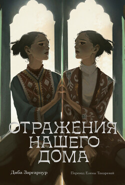 Отражения нашего дома - Заргарпур Диба - Читать 📖 Читать онлайн 👀 Читаемые книги читать онлайн бесплатно 🔥 booksread-online.com