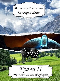 Грани II (СИ) - Дмитриев Валентин Григорьевич - Читать 📖 Читать онлайн 👀 Читаемые книги читать онлайн бесплатно 🔥 booksread-online.com