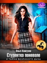Студентка поневоле и тайна безликого духа (СИ) - Консуэло Ольга - Читать 📖 Читать онлайн 👀 Читаемые книги читать онлайн бесплатно 🔥 booksread-online.com