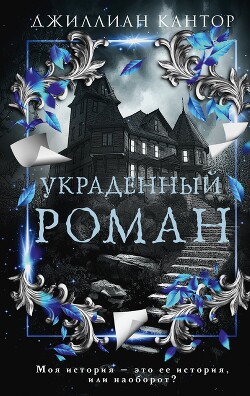Украденный роман - Кантор Джиллиан - Читать 📖 Читать онлайн 👀 Читаемые книги читать онлайн бесплатно 🔥 booksread-online.com