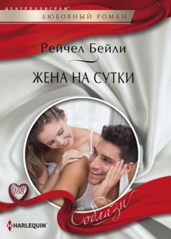 Рейчел Бейли - Жена на сутки - Читать 📖 Читать онлайн 👀 Читаемые книги читать онлайн бесплатно 🔥 booksread-online.com