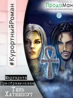 Тень Хатшепсут (СИ) - Преображенская Маргарита - Читать 📖 Читать онлайн 👀 Читаемые книги читать онлайн бесплатно 🔥 booksread-online.com