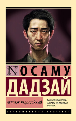 Человек недостойный - Дадзай Осаму - Читать 📖 Читать онлайн 👀 Читаемые книги читать онлайн бесплатно 🔥 booksread-online.com