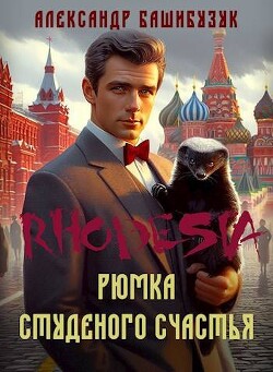 Рюмка студеного счастья (СИ) - Башибузук Александр - Читать 📖 Читать онлайн 👀 Читаемые книги читать онлайн бесплатно 🔥 booksread-online.com